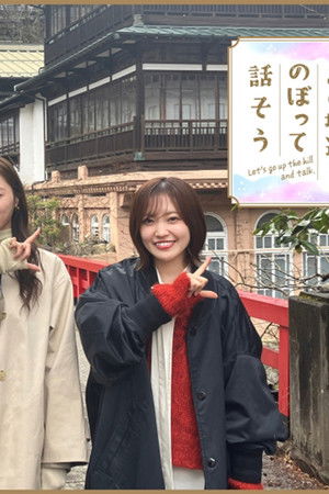 あの坂道をのぼって話そう