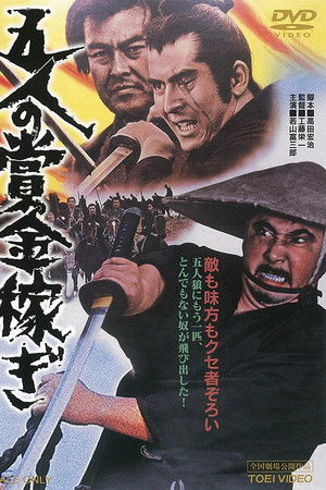 五人の賞金稼ぎ