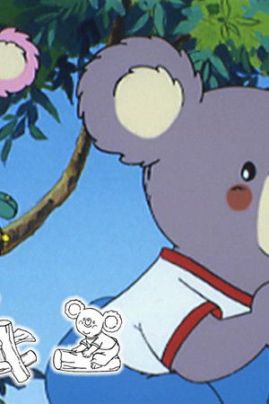 ふしぎなコアラ ブリンキー