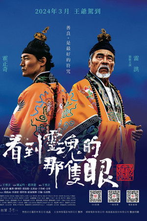 看到靈魂的那隻眼 師公