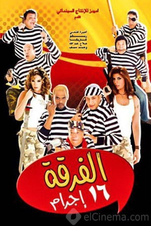 الفرقة 16 إجرام