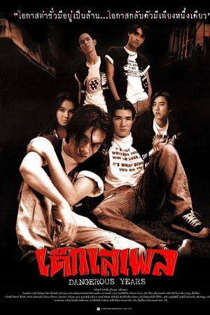 เด็กเสเพล