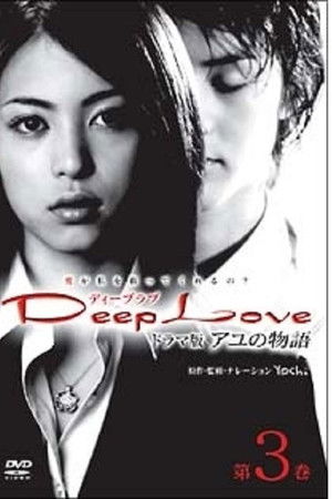 Deep Love アユの物語