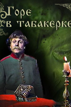 Горе в табакерке