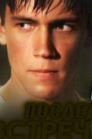 Последняя Встреча