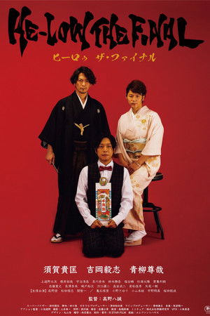 ヒーロゥ THE FINAL