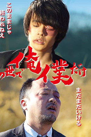 この世で俺／僕だけ