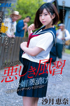 悪しき風習 生娘を媚薬漬け輪姦で妊娠するまでザーメンを注ぎ込む…