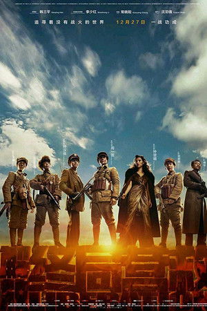 解放·终局营救