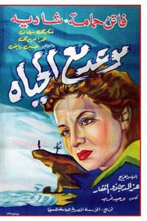 موعد مع الحياة