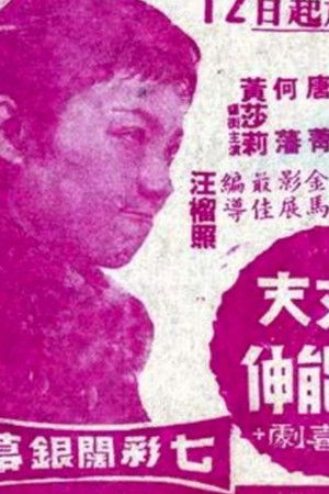 大丈夫能屈能伸