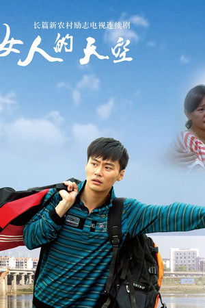 女人的天空