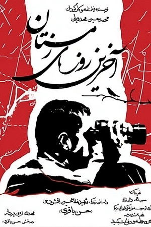 آخرین روزهای زمستان