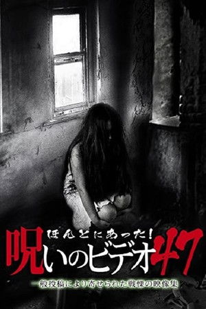 ほんとにあった！呪いのビデオ47