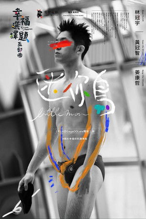 幸福選擇題五部曲 - 迷你鳥