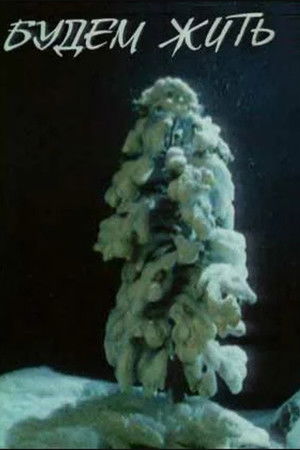 Будемо жити