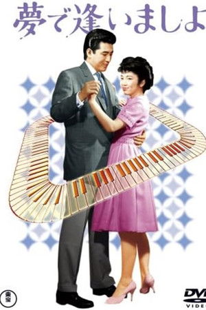 夢で逢いましょ