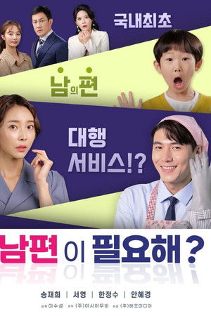 남편이 필요해?