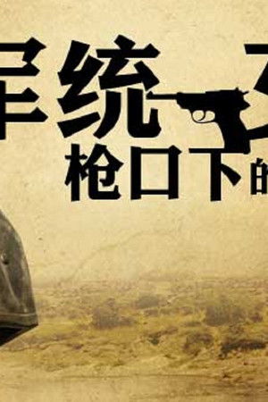 军统枪口下的女人