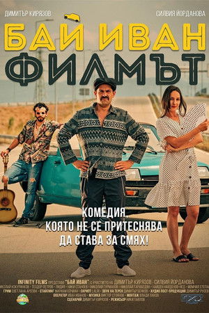 Бай Иван: Филмът