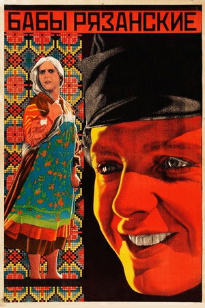 Бабы рязанские