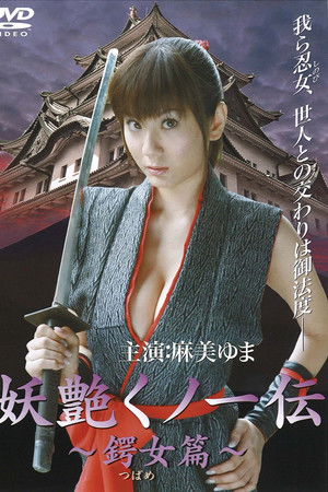 妖艶くノ一伝 鍔女篇