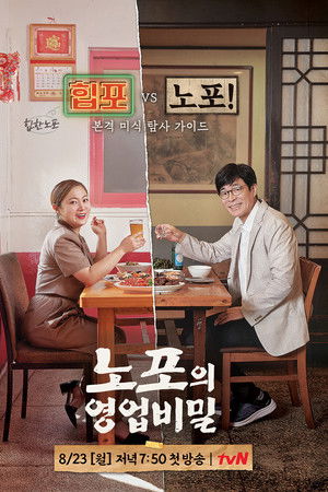 노포의 영업비밀