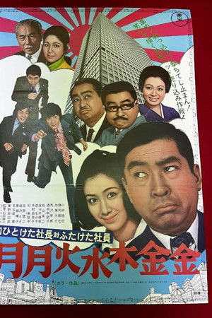 昭和ひとけた社長対ふたけた社員 月月火水木金金