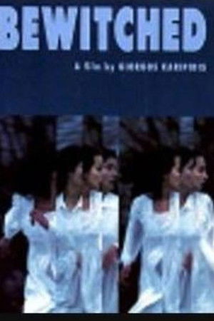 Οι μαγεμένοι