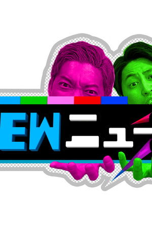 NEWニューヨーク