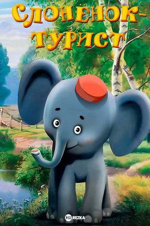 Слонёнок-турист