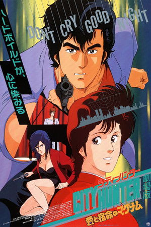 シティーハンター 愛と宿命のマグナム