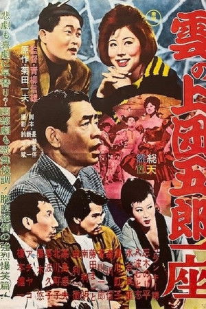 雲の上団五郎一座