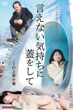 言えない気持ちに蓋をして