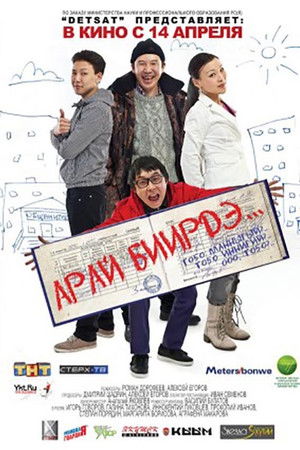 Арай биирдэ