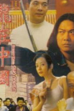 古惑仔之龍在中國