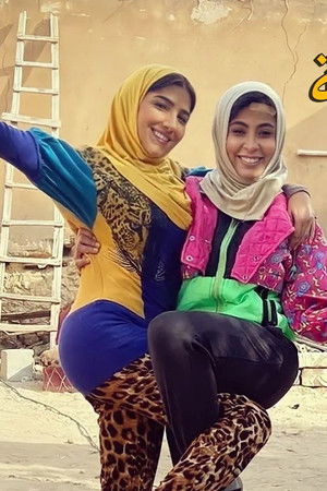 رانيا وسكينة