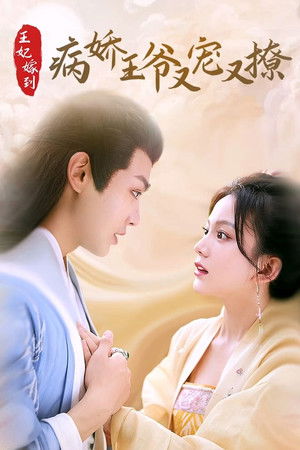 王妃嫁到，病娇王爷又宠又撩