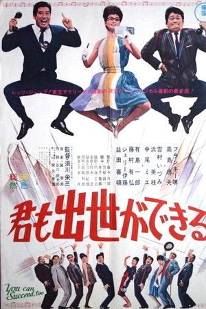 君も出世ができる