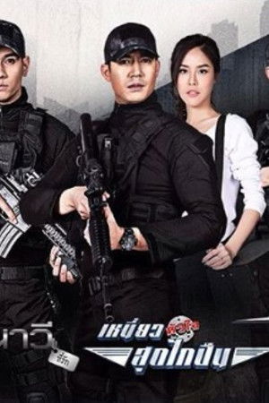 เหนี่ยวหัวใจสุดไกปืน