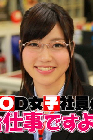 SOD女子社員のお仕事ですよ