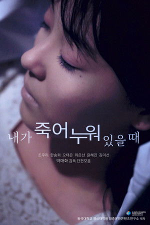 내가 죽어 누워 있을 때