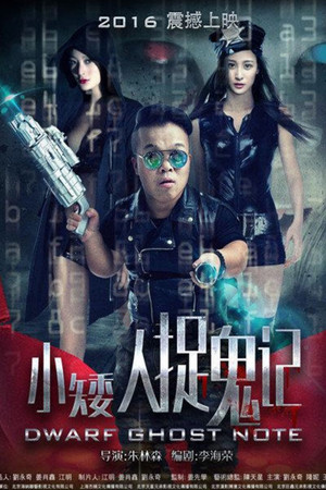 小矮人捉鬼记
