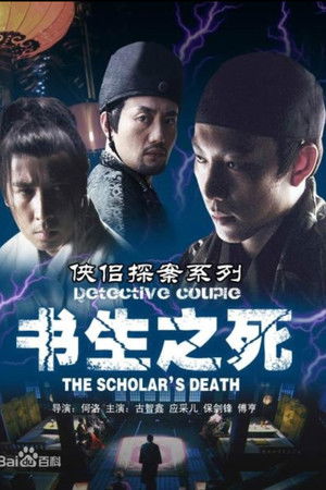 侠侣探案之书生之死