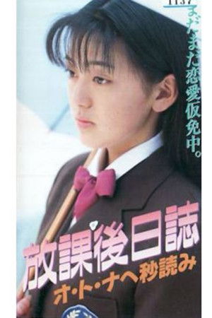 放課後日誌　オ・ト・ナへの秒読み