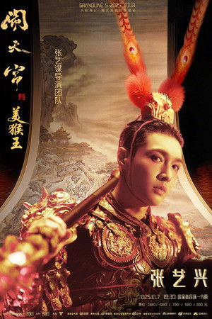 张艺兴「大航海5·美猴王闹天宫」巡回演唱会