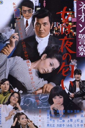 ネオン警察　女は夜の匂い