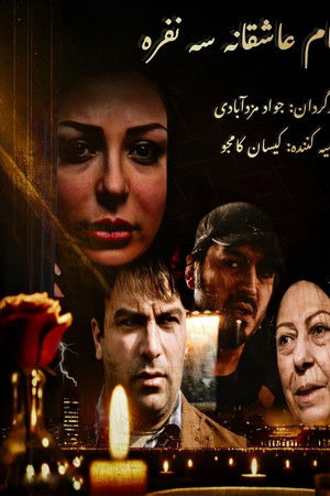 شام عاشقانه سه نفره