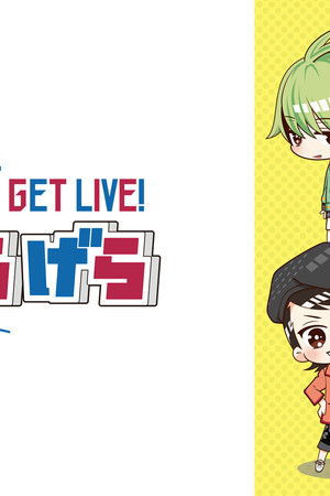 GETUP! GETLIVE! #げらげら