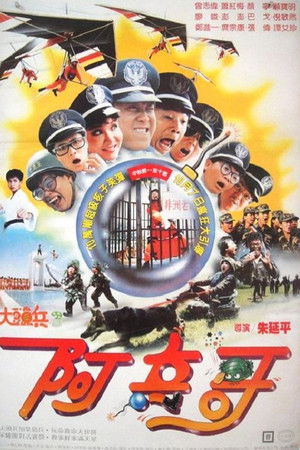 大頭兵3：阿兵哥